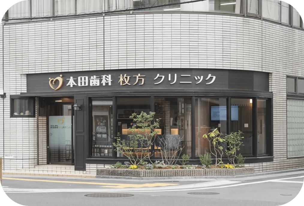 枚方クリニック