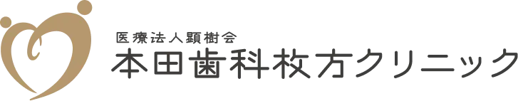 本田歯科枚方クリニック