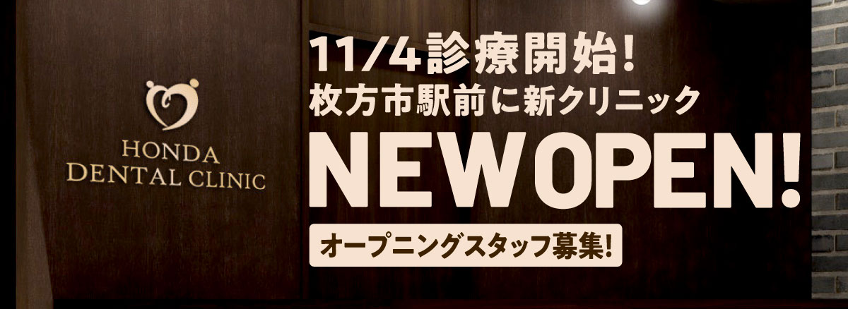 枚方市駅前に新クリニックオープン！