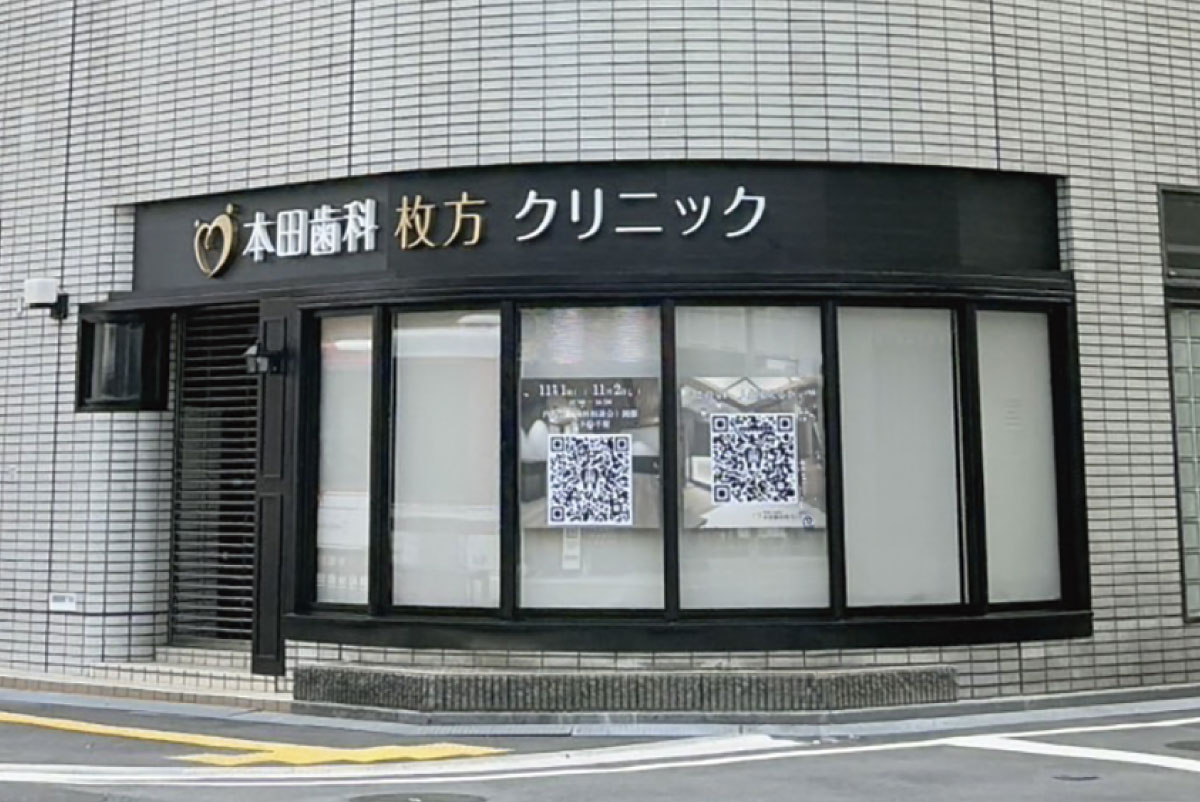 枚方クリニック