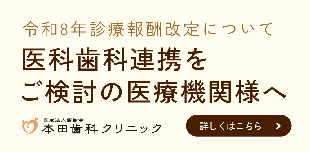 医科歯科連携をご検討の医療機関様へ