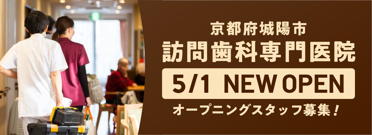 城陽寺田院 訪問歯科専門医院　51/オープン！