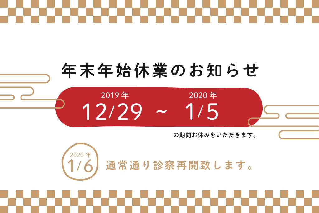 年末年始休業のお知らせ 本田歯科クリニック