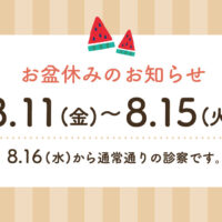 お盆休みのお知らせ