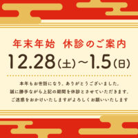 年末年始休業のお知らせ