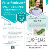 【1/18（土）】摂食嚥下障害とVoice Retriever®(マウスピース型人工喉頭)セミナー