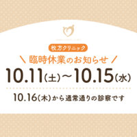 枚方クリニック臨時休業のお知らせ