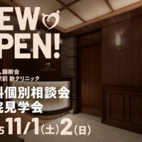 【医院見学会& 個別相談会】枚方市駅前に新クリニックオープン！