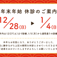 年末年始休業のお知らせ
