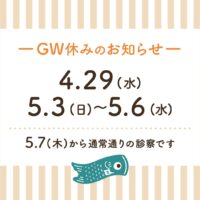 GW休みのお知らせ