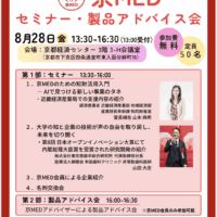 【8/28(金)】京MEDセミナー・製品アドバイス会