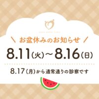 お盆休みのお知らせ