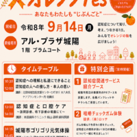 【9/14(月)】城陽市「オレンジFes」に船山歯科医師が登壇します！